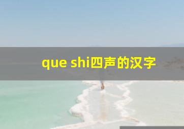 que shi四声的汉字